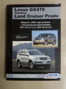  Toyota Land Cruiser Prado 120, Lexus GX470 