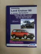  Toyota Land Cruiser 80, 70, 73, 75, 77 