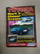 Автолитература Toyota Mark II, Chaser, Cresta фото