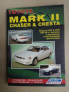  Toyota Mark II, Chaser, Cresta 90 