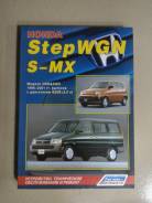  Honda Stepwgn/S-MX 1996-2001 