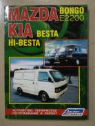  Mazda Bongo E2200, Kia Besta, Hi-Besta 