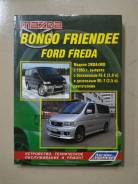  Mazda Bongo Friendiee, Ford Freda 