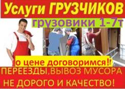От120р/ч Переезды Сборка Мебели Грузчики Крепкие-опытные Вывоз Мусор в Находке От120р/ч Переезды Сборка Мебели Грузчики Крепкие-опытные Вывоз Мусор