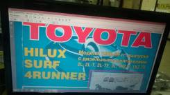     Toyota Hilux, SURF,4Runner c 1988-1999 