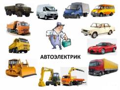 Автоэлектрик на выезд 24 часа в Барнауле Автоэлектрик на выезд 24 часа