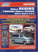  Toyota Hi-Ace/Regius -, /, , .   1995-2006. Hiace c 1995-2006., Touring c 1999-2002., Regius 1997-1999.  2WD/4WD. 