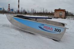Алюминиевая лодка Рейд 300 Новая в Новосибирске Рейд. 2017 год год, длина 3,00 м., двигатель подвесной, 20,00 л.с., бензин