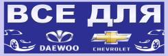 Daewoo и Chevrolet -Автозапчасти в Симферополе на Лермонтова 2А фото