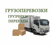 Переезды 600р/ч. Грузчики250р. во Владивостоке Переезды 600р/ч. Грузчики250р.