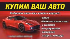 Купим ваш автомобиль в Новосибирске и НСО