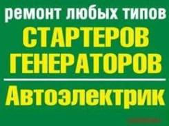 Ремонт Замена Стартера Без Выходных с 9 до 21 Выед к АВТО во Владивостоке Ремонт Замена Стартера Без Выходных с 9 до 21 Выед к АВТО