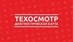 Техосмотр в Партизанске Техосмотр