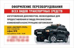 Переоборудование, внесение изменений в конструкцию автотранспорта в Барнауле Переоборудование, внесение изменений в конструкцию автотранспорта