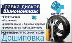 Дошиповка, Ошиповка шин, правка дисков, ремонт боковых порезов. в Томске Дошиповка, Ошиповка шин, правка дисков, ремонт боковых порезов.