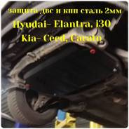 Защита картера и кпп сталь 2мм Hyundai Elantra/i30/Kia ceed/Cerato во Владивостоке Защита двигателя. Hyundai Elantra, AD, GD, HD, MD Hyundai HD Hyundai i30, FD, GD Kia Ceed, ED, JD Kia Cerato, LD, TD, YD Kia cee'd, ED, JD G4FC...