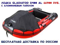  Gladiator D400AL .  +  +  1350 /2 - 