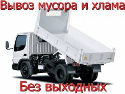 Вывоз Мусора Недорого /Строительного Мусора/ Старой Мебели/Нал/Безнал во Владивостоке Вывоз Мусора Недорого /Строительного Мусора/ Старой Мебели/Нал/Безнал
