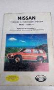Книга техническое обслуживание и ремонт Nissan Pathfinder / Terrano 2 фото