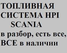 Продам топливную систему HPI скания 5 серии в Белово Scania