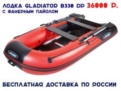   Gladaitor B330DP .  +  850/1100 /2 - 