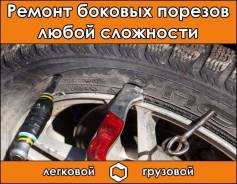 Ремонт боковых порезов шин любой сложности! в Красноярске Ремонт боковых порезов шин любой сложности!