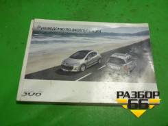 Книга по автомобилю (руководство по эксплуатации) Peugeot 308 с 2007-2014г фото