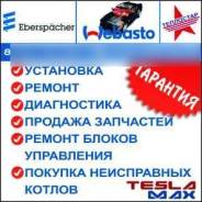 Ремонт Webasto(Вебасто), Eberspacher, (Гидроник)Tеплостар, Красноярск в Красноярске Ремонт Webasto(Вебасто), Eberspacher, (Гидроник)Tеплостар, Красноярск