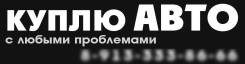 Куплю грузовое авто в Новокузнецке Куплю грузовое авто