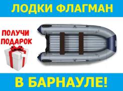 Акция! Лодка Флагман 350 НДНД в г. Барнаул + Подарок! в Барнауле Флагман 350. 2018 год, длина 3,50 м., двигатель подвесной, 18,00 л.с., бензин. Под заказ