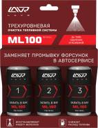 Трехуровневый очиститель топливной системы ML100, Ln2137, 3x120 мл в Находке Трехуровневый очиститель топливной системы ML100, Ln2137, 3x120 мл