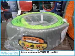 Стропа рывковая 3м V-MAX 12 тонн в Хабаровске Строп. Под заказ