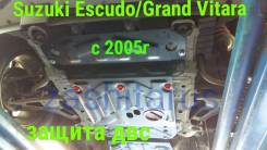 Защита картера сталь Suzuki Escudo /Grand Vitara 2005-2017 74.54.94.4. во Владивостоке Защита двигателя. Suzuki Escudo, TA74W, TD54W, TD94W, TDA4W, TDB4W Suzuki Grand Vitara, TDA4W Двигатели: H27A, J20A, J24B, M16A, N32A