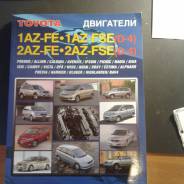 Книга по ремонту двигателей Toyota 1AZ-FE/1AZ-FSE/2AZ-FE в г. Улан-Удэ фото