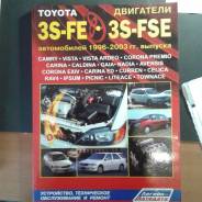 Книга по ремонту двигателей Toyota 3S-FE/3S-FSE в г. Улан-Удэ фото