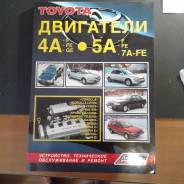 Книга по ремонту двигателей Toyota 4A-FE/GE/7A-FE/5A/FE в г. Улан-Удэ фото