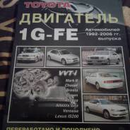 Книга по ремонту двигателей Toyota 1G-FE в г. Улан-Удэ фото