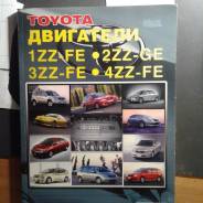 Книга по ремонту двигателей Toyota 1ZZ/2ZZ/3ZZ/4ZZ в г. Улан-Удэ фото