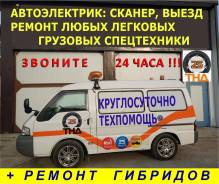 Техпомощь. Автоэлектрик. Ремонт легковых и грузовых. Сканер Эвакуатор! во Владивостоке Техпомощь. Автоэлектрик. Ремонт легковых и грузовых. Сканер Эвакуатор!