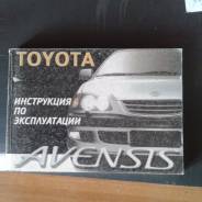 Книга по эксплуатации Toyota Avensis в Улан-Удэ фото