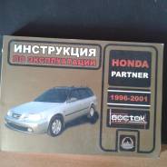 Книга по эксплуатации Honda Partner 96-01гг в Улан-Удэ фото