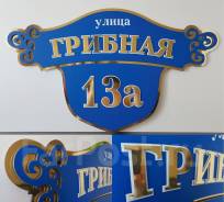 Изготовление адресных табличек и домовых знаков в Санкт-Петербурге в Санкт-Петербурге Изготовление адресных табличек и домовых знаков в Санкт-Петербурге