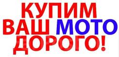 Выкуп мото -снегоходов -квадроцикл-лодки -моторы-прицепы . в Новосибирске Выкуп мото -снегоходов -квадроцикл-лодки -моторы-прицепы .