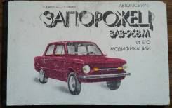 Альбом "Автомобиль Запорожец ЗАЗ-968М и его модификации", каталог. фото