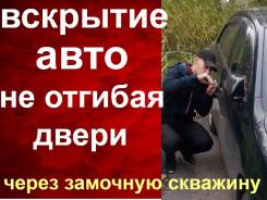 Вскрытие автомобилей ремонт замков изготовление авто ЧИП Смарт Ключи в Хабаровске Вскрытие автомобилей ремонт замков изготовление авто ЧИП Смарт Ключи