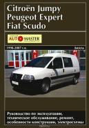 Книга Citroen Jumpy/ Fiat Scudo/ Peugeot Expert 1998-2007 фото