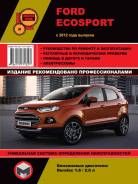 Книга Ford EcoSport с 2012 бензин, электросхемы. Руководство по ремонту и эксплуатации автомобиля. Монолит фото