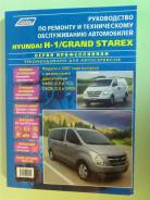 Книга Hyundai Н1 / Grand Starex c 2007 г. в. - D4BH D4CB фото