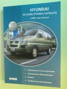 Книга Hyundai Satellite H1 H200 Starex D4CB фото