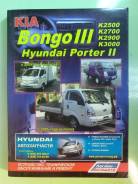 Книга Hyundai Porter II Kia Bongo III с ДВС D4BH J2 J3 фото